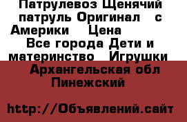 Патрулевоз Щенячий патруль Оригинал ( с Америки) › Цена ­ 6 750 - Все города Дети и материнство » Игрушки   . Архангельская обл.,Пинежский 